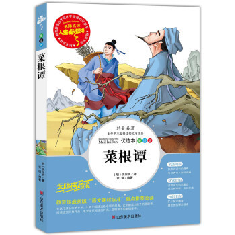 正版新书】名师点评人生必读书:菜根谭(美绘版无障碍阅读)(明)