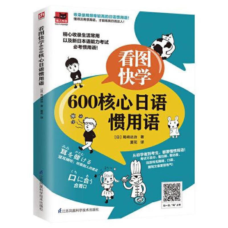 正版新书】看图快学600核心日语惯用语【日】尾崎达治 凤凰含章 出