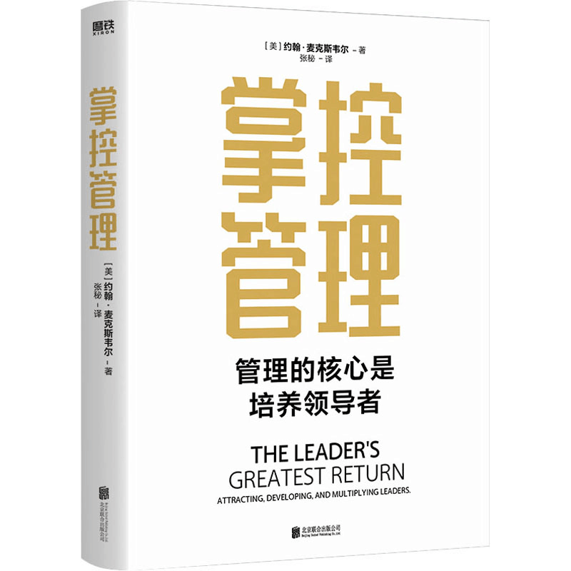 正版新书]掌控管理(美)约翰·麦克斯韦尔9787559661302图片