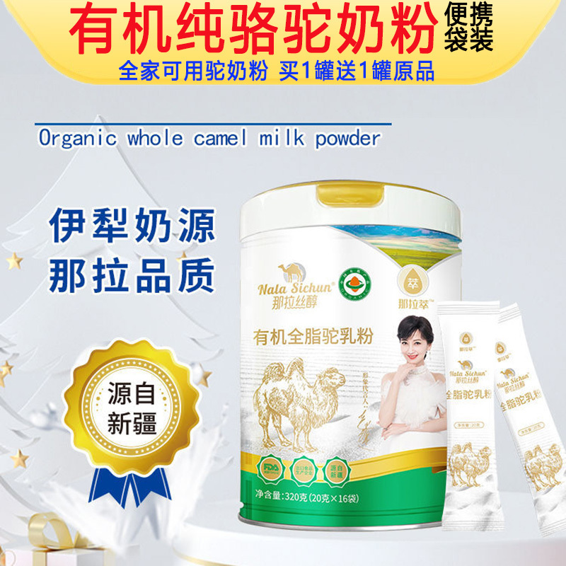 新疆那拉丝醇有机全脂驼乳粉320g*12罐纯骆驼奶粉青少年儿童宝宝学生成人中老年婴儿孕妇孕期婴幼儿哺乳期小产后营养品补品