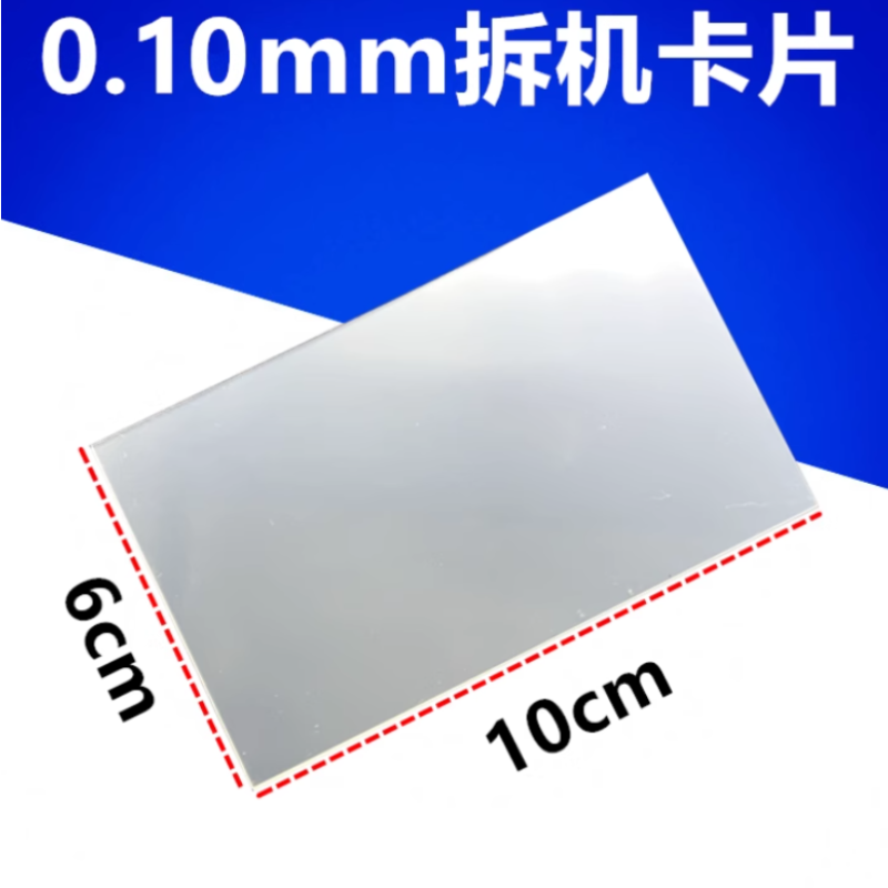 手机拆机卡片分离屏幕拆框撬片维修工具 0.15mm薄拆机片(50片装)