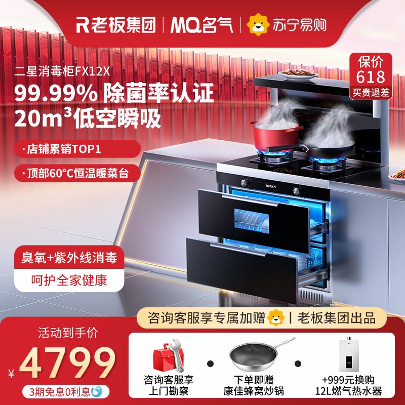 老板名气(MQ) 集成灶一体灶二星级消毒柜大吸力抽油烟机燃气灶灶具套餐大容量二星级消毒 一级能效 FX12X 液化气高清大图