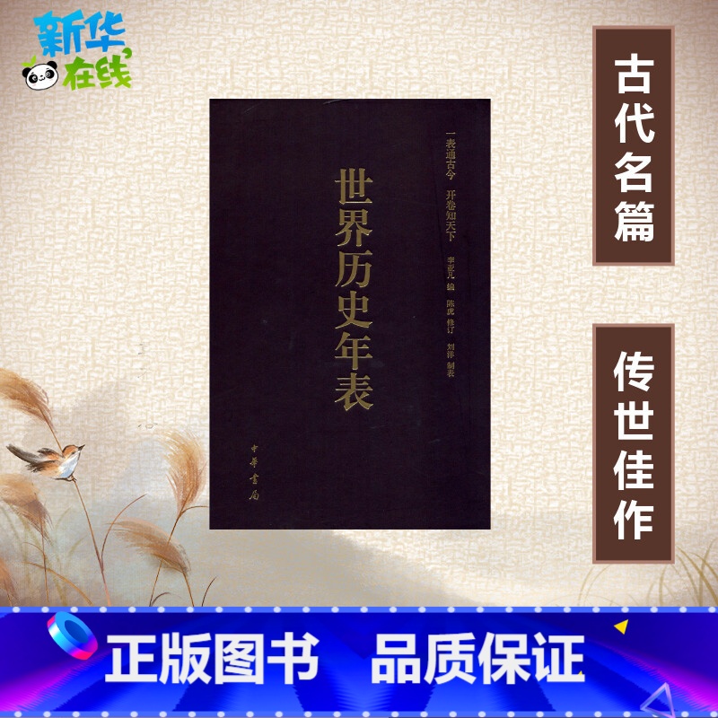 [正版]世界历史年表(修订珍藏本) 李亚凡 编 世界通史社科 书店图书籍 中华书局高清大图