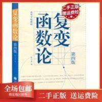 正版复变函数论第四版钟玉泉 高等教育出版社 高等学校教材#cln#复变函数论(第4