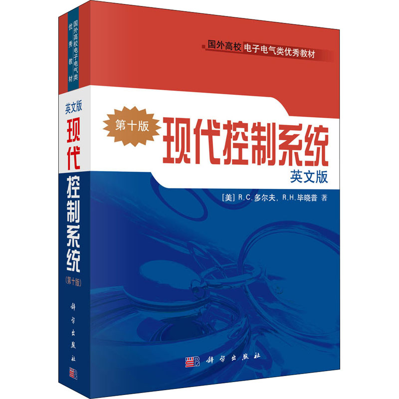 现代控制系统(第十版)(英文版)