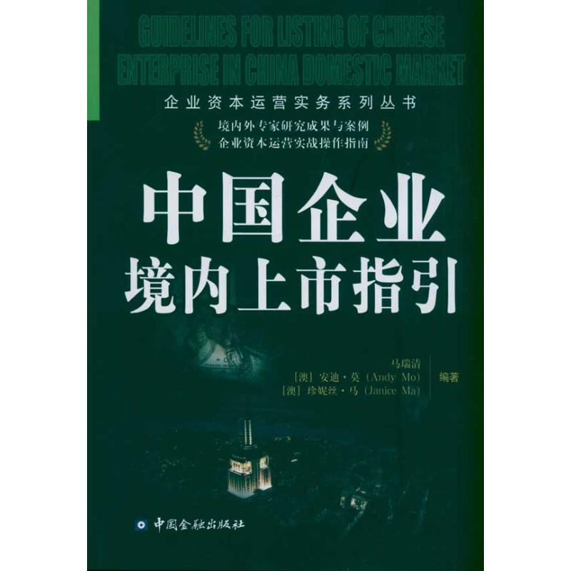醉染图书中国企业境内上市指引9787504959591高清大图