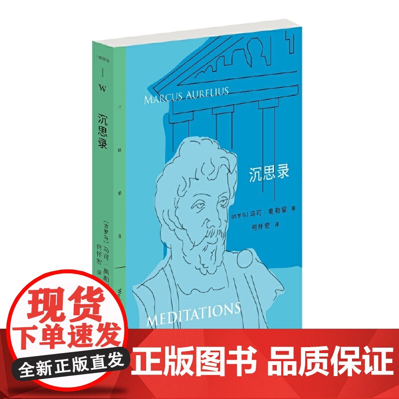 三联精选:沉思录 [古罗马]马可·奥勒留 著 何怀宏 译 生活读书新知三联书店 正版书籍高清大图