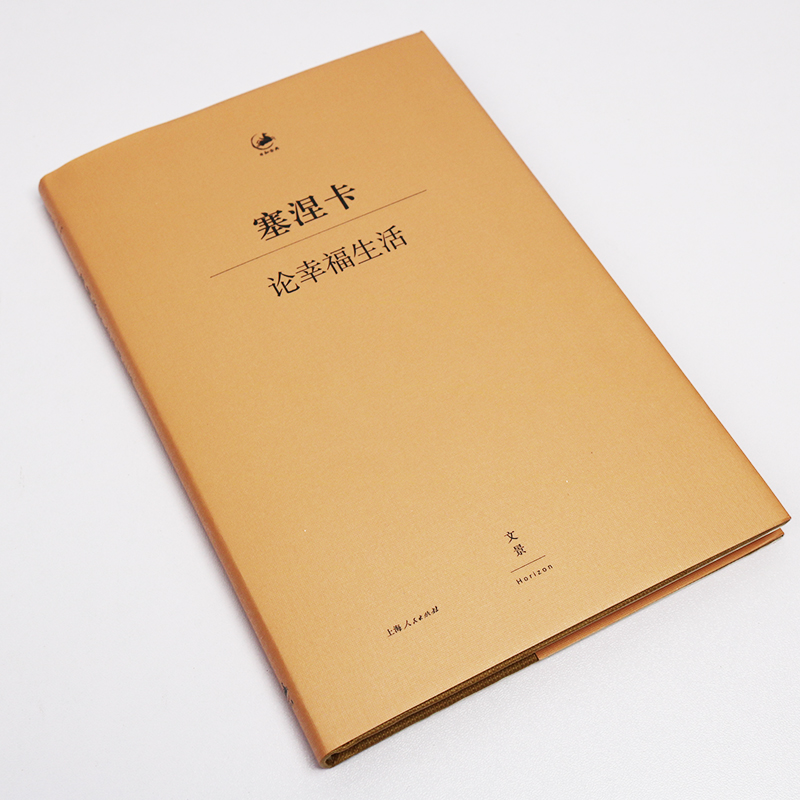 [正版]塞涅卡论幸福生活 [古罗马] 塞涅卡 著 日知古典丛书 人生哲学经典著作 欧美哲学 外国文学定义 图书籍 上海人高清大图