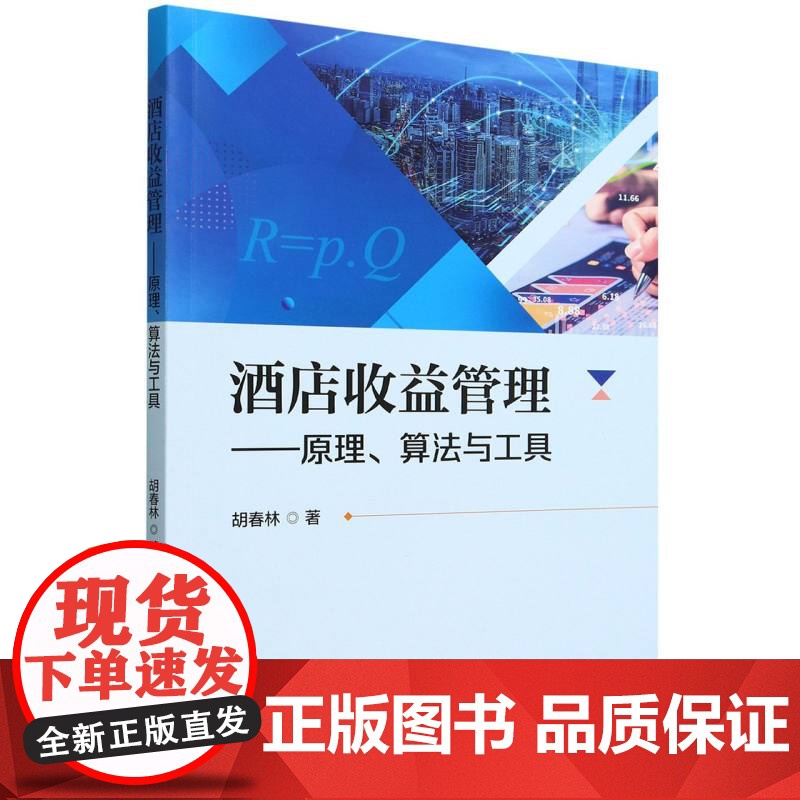 酒店收益管理:原理、算法与工具高清大图