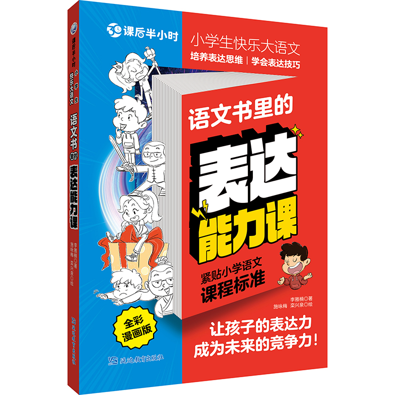 正版新书]课后半小时·小学生快乐大语文 语文书里的作文技法课李高清大图