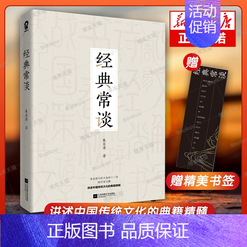 【正版】 经典常谈 朱自清的十三堂经典国学常识文学课中国传统文化启蒙书籍中小学生寒暑假课外读物说文解字书