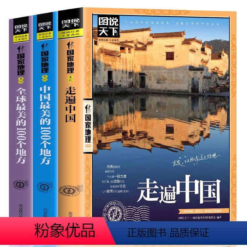 【正版】全3册走遍中国+全球美的100个地方+中国美的100个地方 山水奇景民俗民情图说天下国家地理世界中国自助游自驾