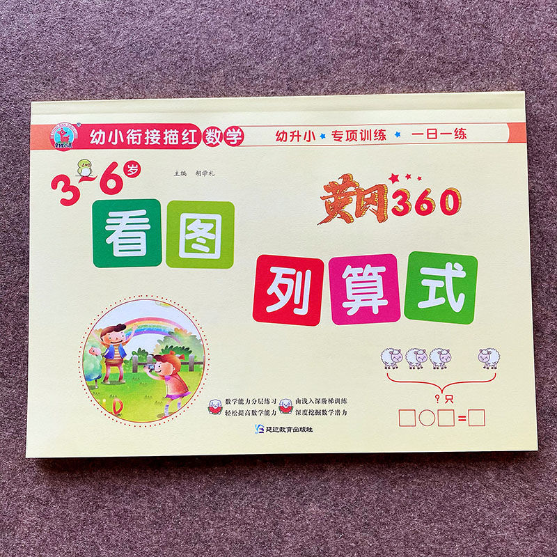 幼小衔接幼儿园学前中大班练习册看图列算式训练10/20以内加减法 看图列算式[彩图64页]