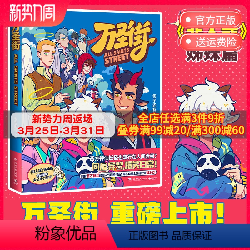 【正版】万圣街1 零子还有钞 非人哉姊妹篇作品 超人气四格漫画 脑洞大开神仙妖怪爆笑生活 解压放松欢乐二次元 热卖书
