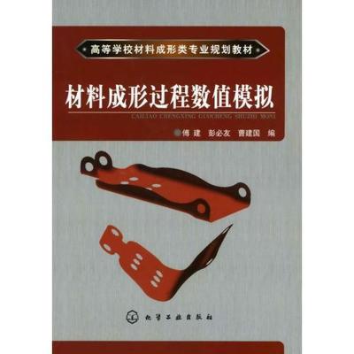 11材料成形过程数值模拟(傅建)978712206032722
