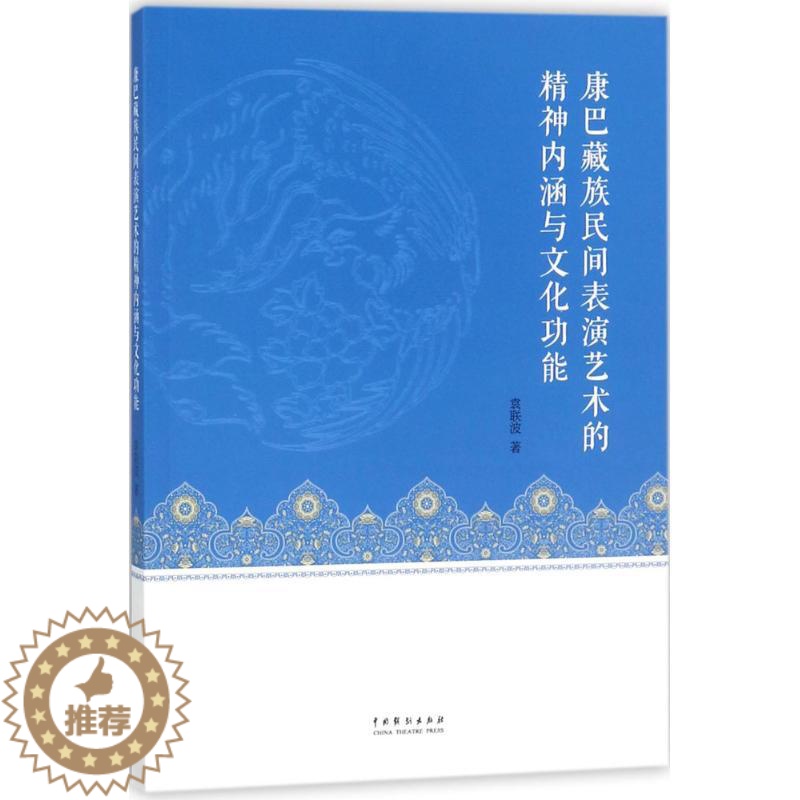 [醉染正版]康巴藏族民间表演艺术的精神内涵与文化功能 袁联波 著 影视理论 艺术 中国戏剧出版社高清大图
