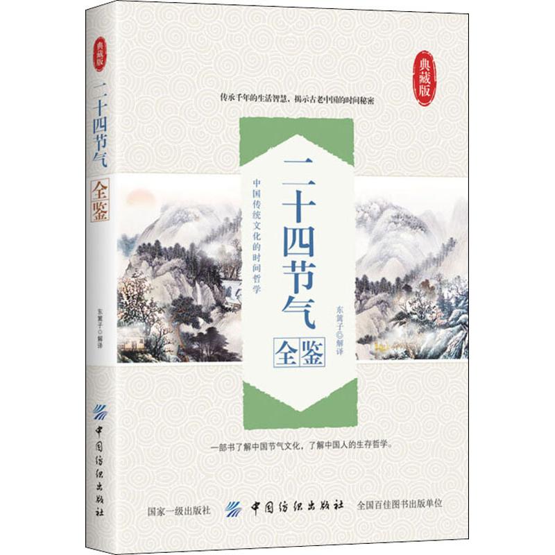 二十四节气全鉴