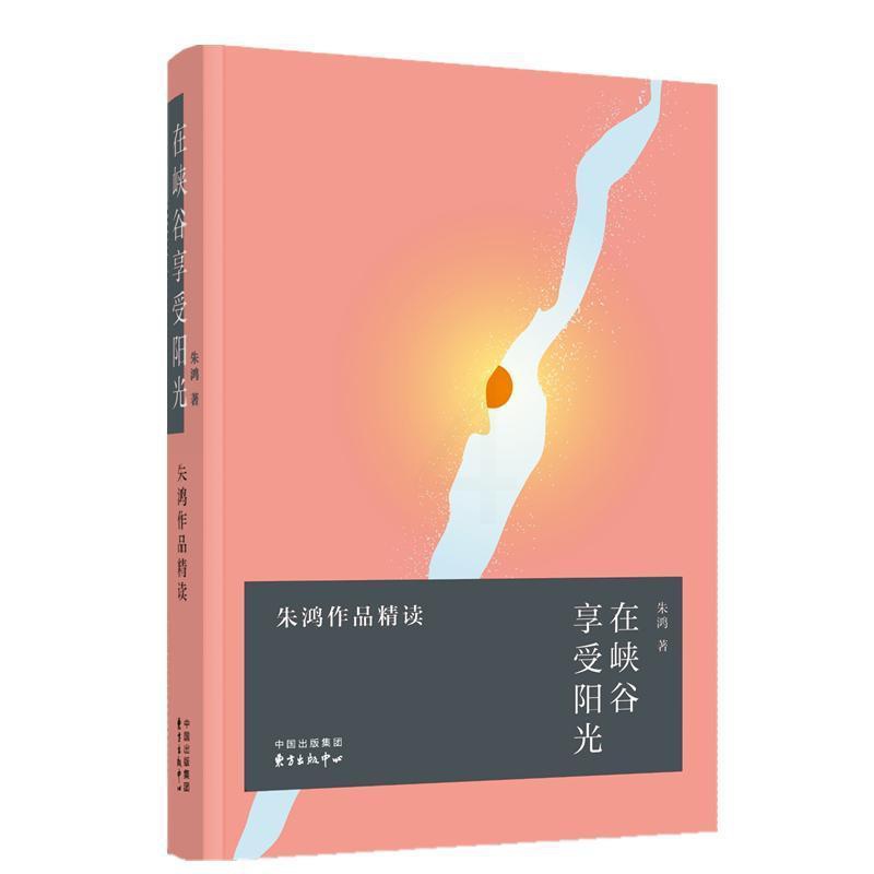 [醉染正版]在峡谷享受阳光——朱鸿作品精读朱鸿 散文集中国当代文学书籍高清大图