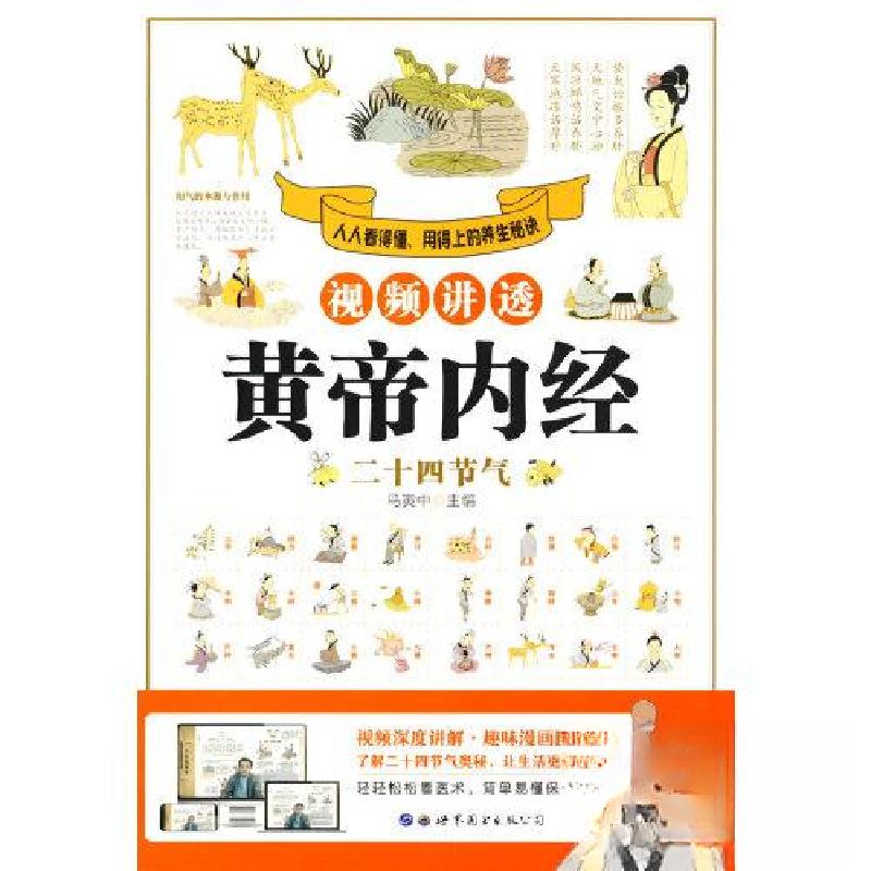 正版新书]视频讲透黄帝内经.二十四节气马寅中 编9787519297404高清大图