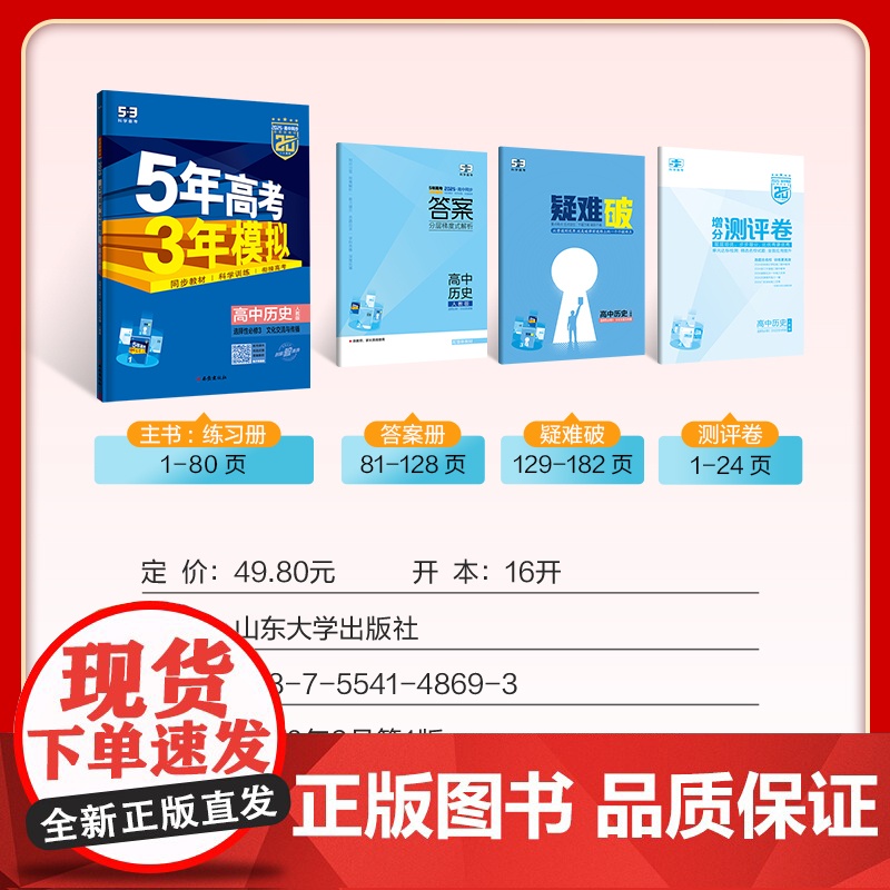 曲一线 高二下高中历史选择性必修3文化交流与传播人教版新教材2025版高中同步5年高考3年模拟五三高清大图