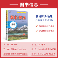 2025版 教材解读地理八年级上册 人教版RJ 初中教材解读8年级上册配人民教育出版社课本 初二下册教材解读同步辅导书