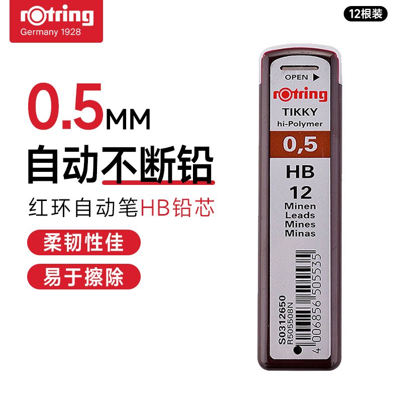 红环(rOtring)配件系列 铅芯HB 0.5mm