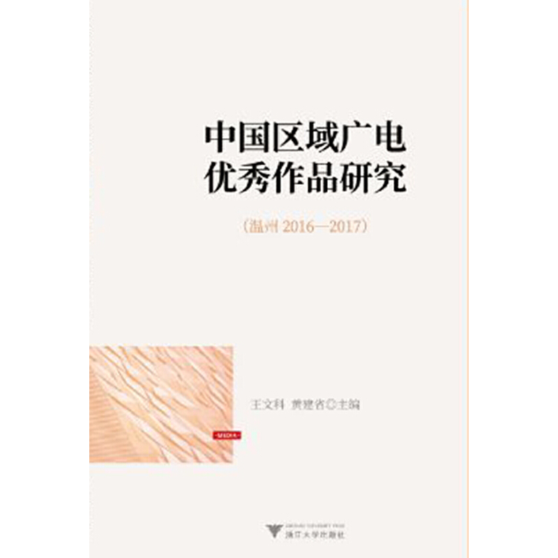 醉染图书中国区域广电作品研究 (温州2016--2017)9787308190183
