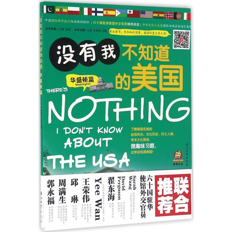 正版新书】没有我不知道的美国(华盛顿篇)江涛9787518313310
