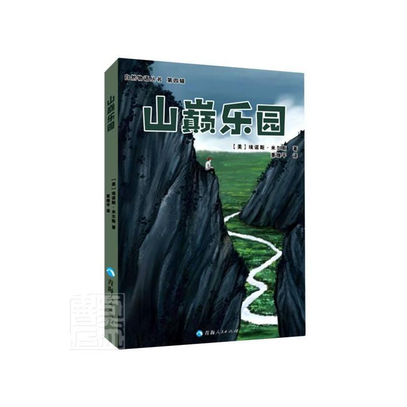 [醉染正版]山巅乐园/自然物语丛书埃诺斯·米尔斯普通大众随笔作品集美国现代文学书籍