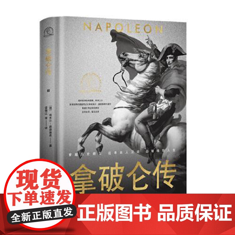 拿破仑传(世界名人名传典藏系列) 长江文艺出版社高清大图