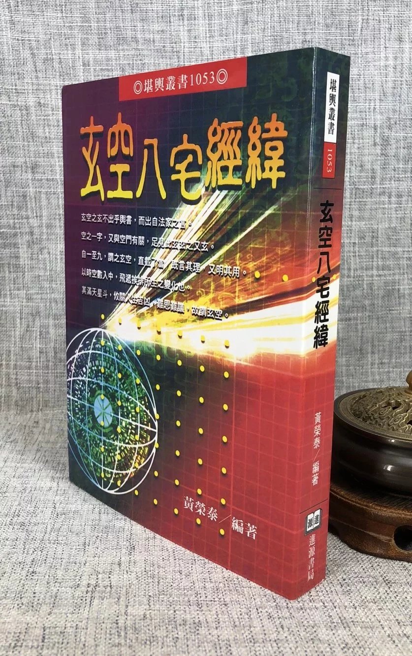 正版 玄空八宅经纬 黄荣泰 进源