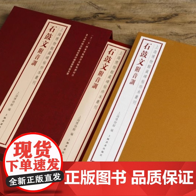 上海博物馆藏碑帖珍本丛刊 石鼓文附音训 历代善本碑帖原色原大精印法帖题跋印鉴 经典碑帖释文译注拓片练字帖毛笔书法字帖书籍高清大图