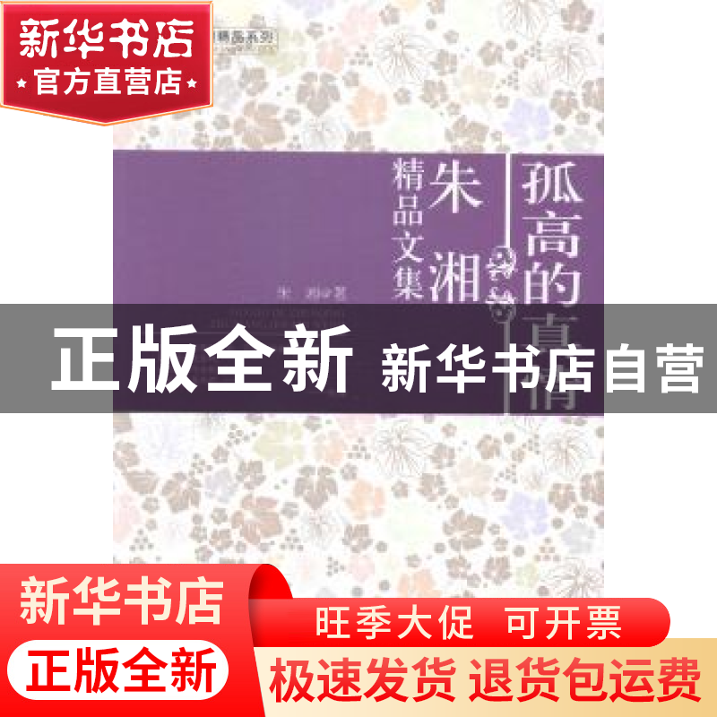 正版 青少年校园精品系列-孤高的真情朱湘精品文集 朱湘著 成都时