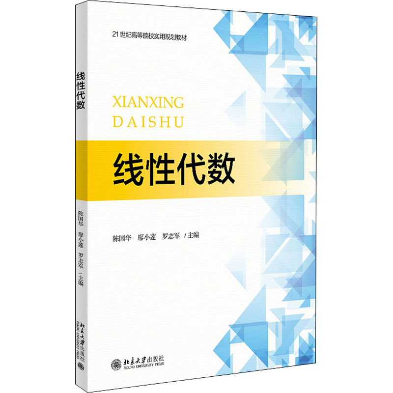 正版新书]线性代数陈国华;廖小莲;罗志军9787301323151