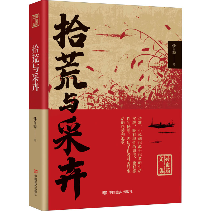 [M]拾荒与采卉-9787517140672高清大图