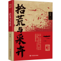 拾荒与采卉/孙自筠文集