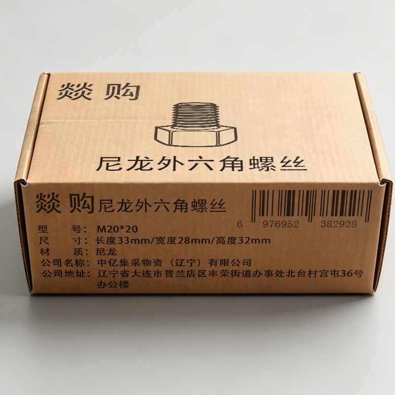 燚购尼龙外六角螺丝M20*20 个高清大图