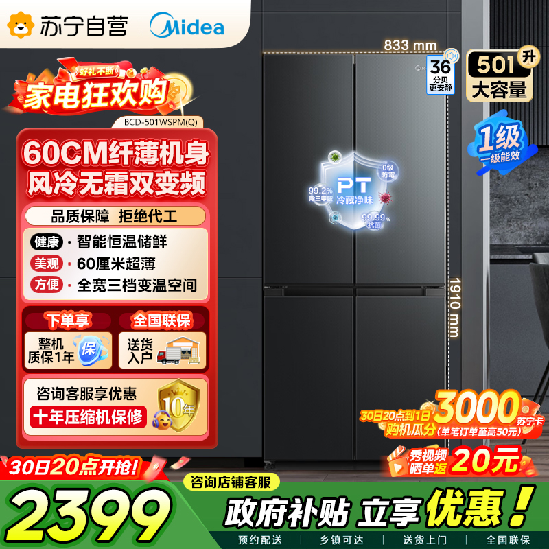 美的（Midea）60cm薄501十字四开门一级变频风冷无霜智能家用大容量电冰箱BCD-501WSPM(Q)炭灰-浮光