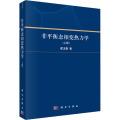 非平衡态相变热力学（上册）