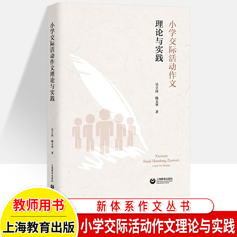 新体系作文丛书全4册 小学通用 [正版]小学素描作文童话体教学高段交际活动作文研究与课例新体系作文丛书吴立岗案例精选写作