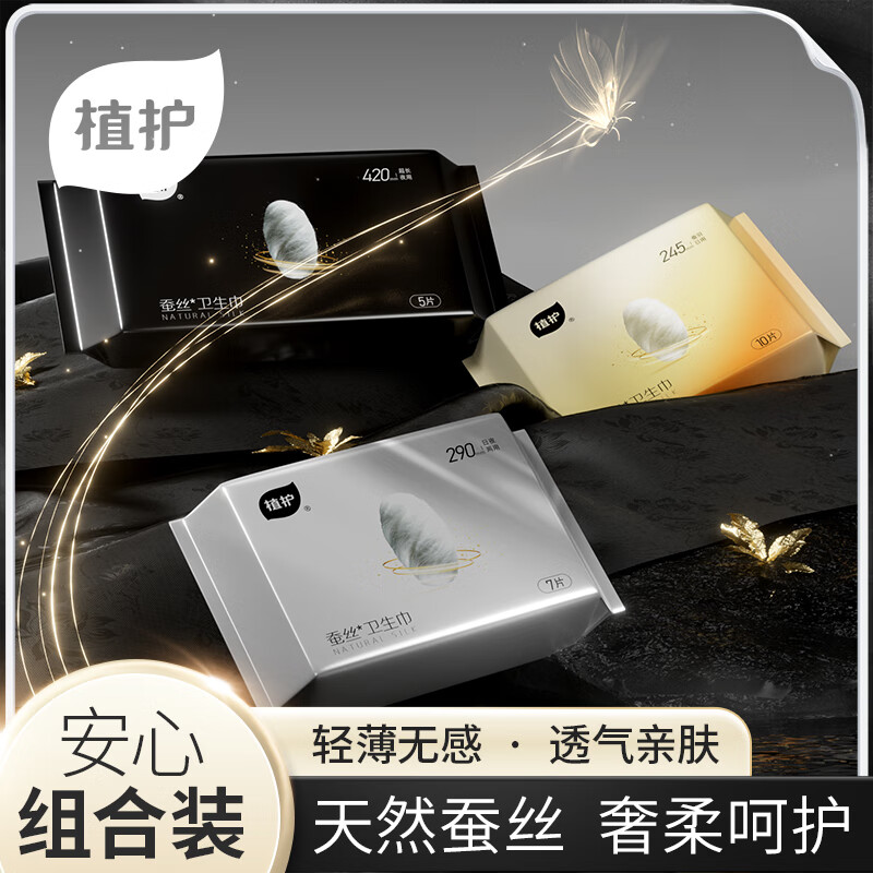 植护蚕丝卫生巾组合装(3包)日用245mm10片+日夜两用290mm7片+夜用420mm5片高清大图