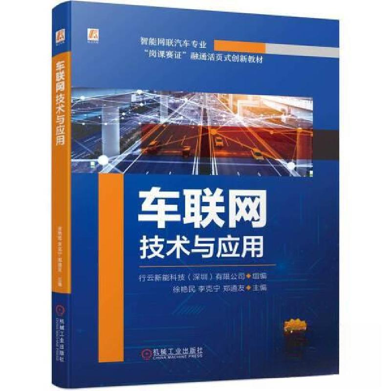 正版新书】车联网技术与应用徐艳民,李克宁,郑道友主编97871117
