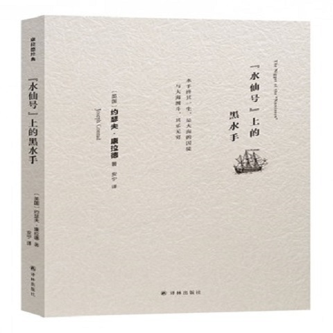 [正版]水仙号上的黑水手 约瑟夫·康拉德著 安宁译 译林出版社 书籍 外国诗歌 凤凰书店高清大图