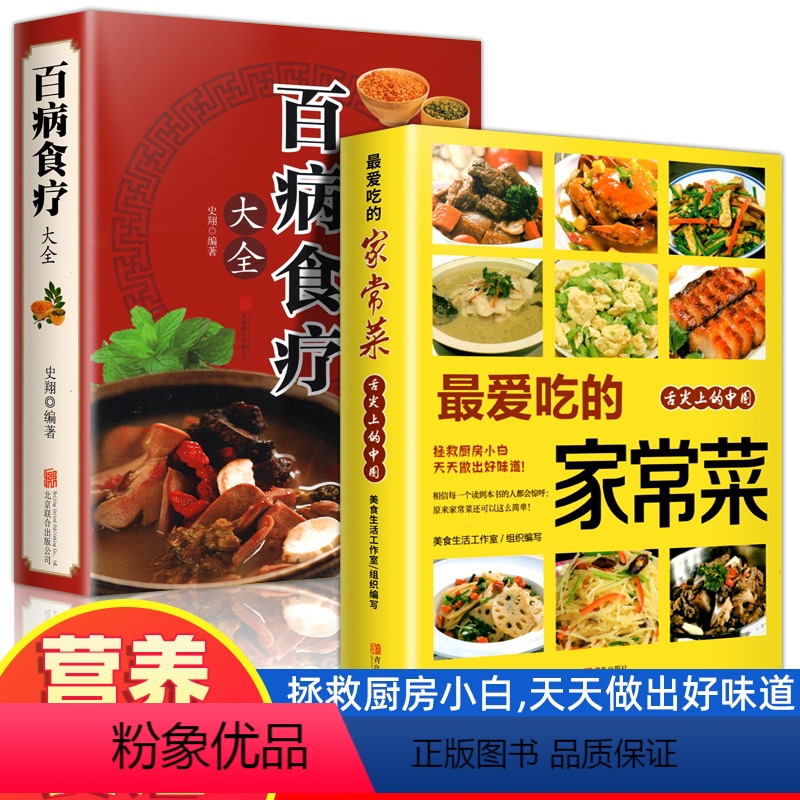 【正版】抖音同款赵霖2册 彩色图解 爱吃的家常菜百病食疗大全菜谱书家常菜大全舌尖上的中国美食书烹饪书中医养生调理食补书