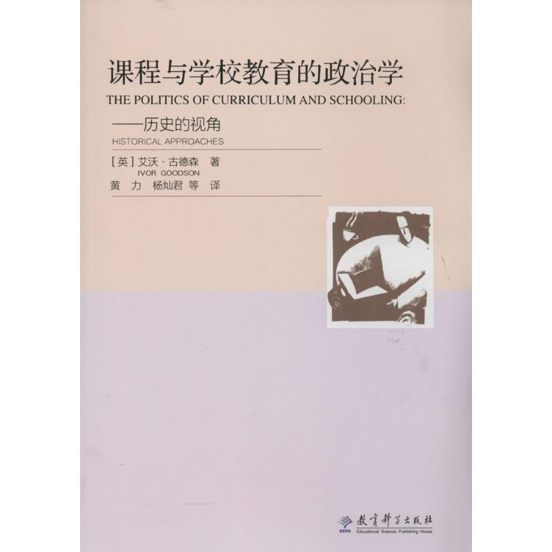 [M]课程与学校教育的政治学-9787504173355高清大图