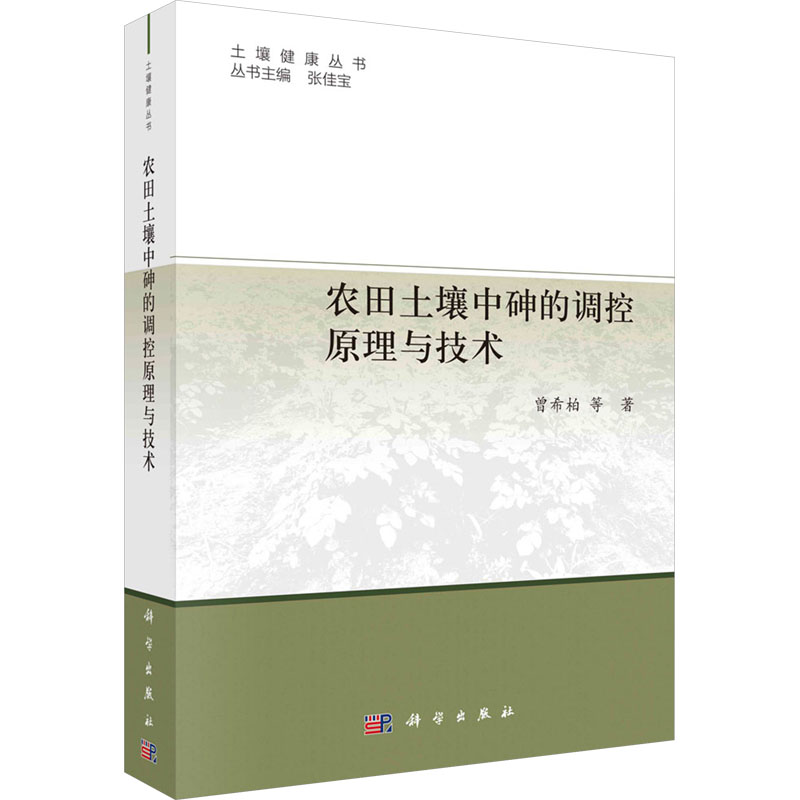 [M]农田土壤中砷的调控原理与技术-9787030741721高清大图