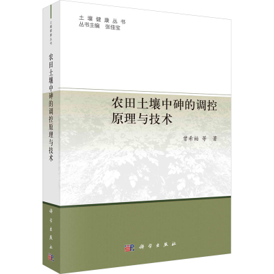 [M]农田土壤中砷的调控原理与技术-9787030741721