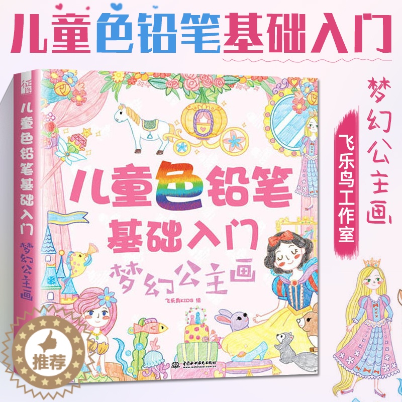 【醉染正版】学生色铅笔基础入门:梦幻公主画 小孩漫画彩铅零基础临摹画册教程书学生绘画智力开发3-6-9岁幼儿绘画教学美术