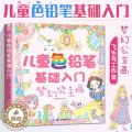 【醉染正版】学生色铅笔基础入门：梦幻公主画 小孩漫画彩铅零基础临摹画册教程书学生绘画智力开发3-6-9岁幼儿绘画教学美彩