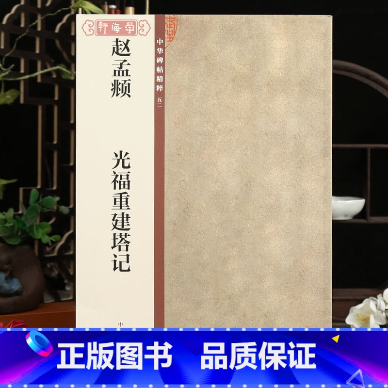 【正版】学海轩赵孟頫光福重建塔记中华碑帖52赵体行书毛笔书法字帖碑帖临摹范本简体旁注中华书局